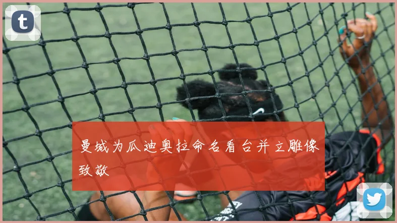 曼城为瓜迪奥拉命名看台并立雕像致敬