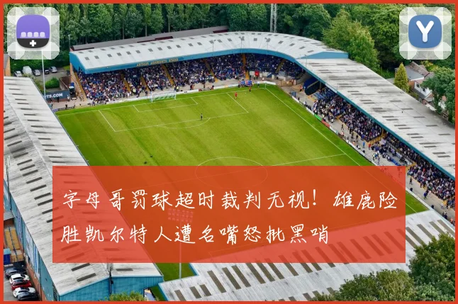 字母哥罚球超时裁判无视！雄鹿险胜凯尔特人遭名嘴怒批黑哨
